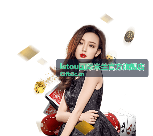 letou国际米兰官方旗舰店限定周边商品
